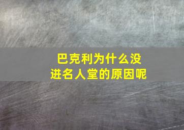 巴克利为什么没进名人堂的原因呢