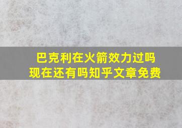 巴克利在火箭效力过吗现在还有吗知乎文章免费