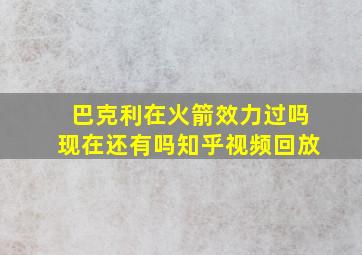 巴克利在火箭效力过吗现在还有吗知乎视频回放