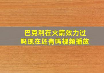 巴克利在火箭效力过吗现在还有吗视频播放