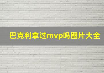 巴克利拿过mvp吗图片大全