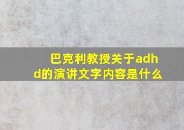 巴克利教授关于adhd的演讲文字内容是什么