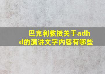 巴克利教授关于adhd的演讲文字内容有哪些