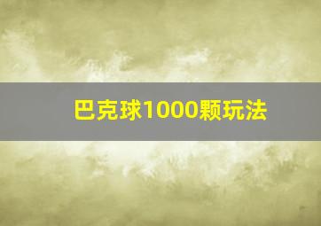 巴克球1000颗玩法