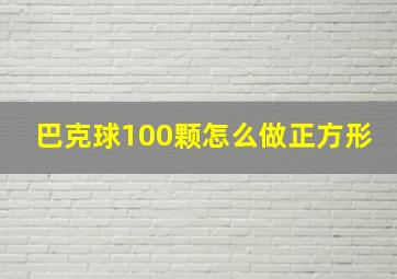 巴克球100颗怎么做正方形