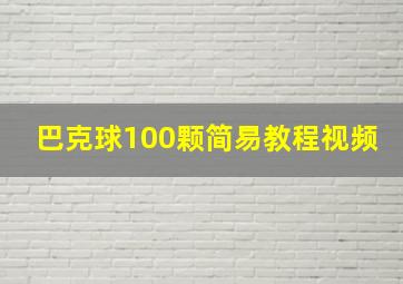 巴克球100颗简易教程视频