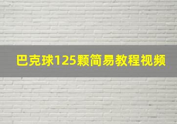 巴克球125颗简易教程视频