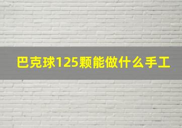 巴克球125颗能做什么手工