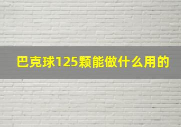 巴克球125颗能做什么用的