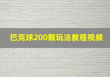 巴克球200颗玩法教程视频