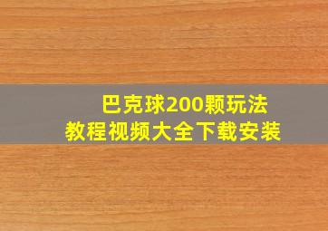 巴克球200颗玩法教程视频大全下载安装