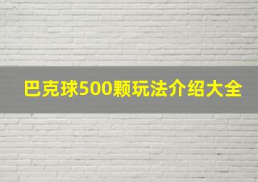 巴克球500颗玩法介绍大全