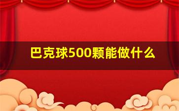 巴克球500颗能做什么