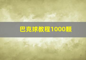 巴克球教程1000颗