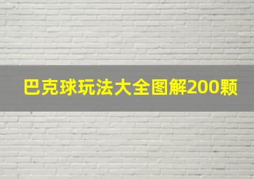 巴克球玩法大全图解200颗