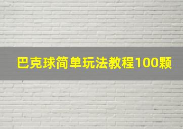 巴克球简单玩法教程100颗