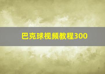 巴克球视频教程300