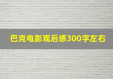 巴克电影观后感300字左右