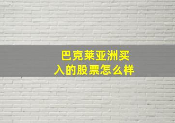 巴克莱亚洲买入的股票怎么样