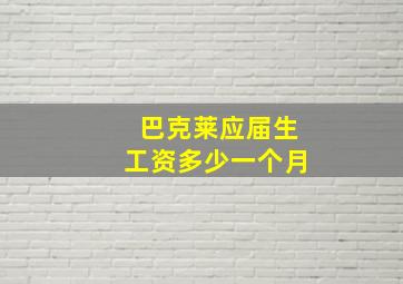 巴克莱应届生工资多少一个月