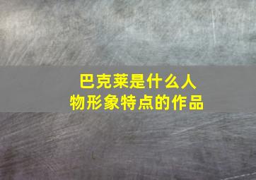 巴克莱是什么人物形象特点的作品