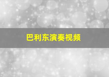 巴利东演奏视频