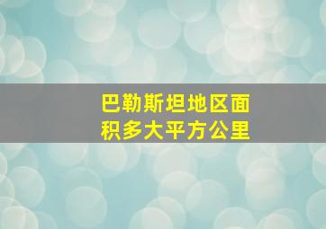 巴勒斯坦地区面积多大平方公里