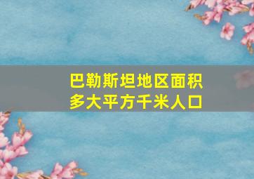 巴勒斯坦地区面积多大平方千米人口