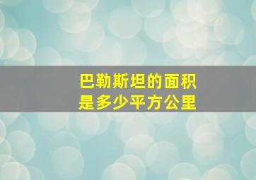 巴勒斯坦的面积是多少平方公里