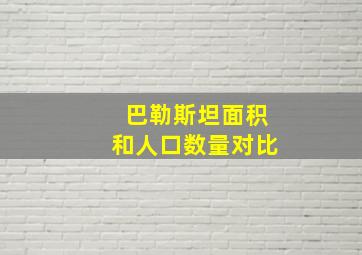 巴勒斯坦面积和人口数量对比