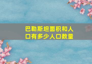 巴勒斯坦面积和人口有多少人口数量