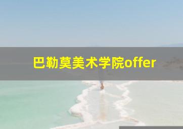 巴勒莫美术学院offer