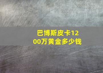 巴博斯皮卡1200万黄金多少钱