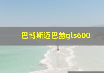 巴博斯迈巴赫gls600