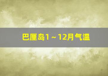 巴厘岛1～12月气温