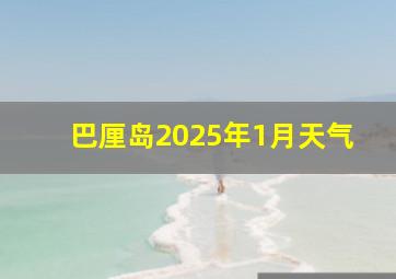 巴厘岛2025年1月天气