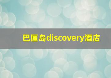 巴厘岛discovery酒店