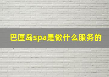 巴厘岛spa是做什么服务的