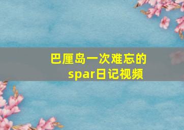 巴厘岛一次难忘的spar日记视频