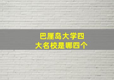 巴厘岛大学四大名校是哪四个