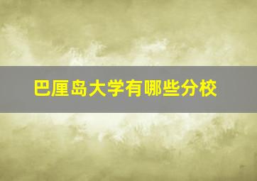 巴厘岛大学有哪些分校