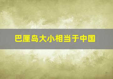 巴厘岛大小相当于中国