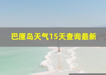 巴厘岛天气15天查询最新