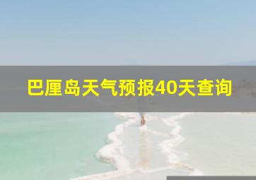 巴厘岛天气预报40天查询