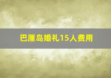 巴厘岛婚礼15人费用