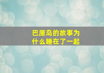 巴厘岛的故事为什么睡在了一起