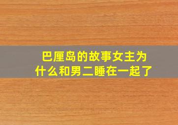 巴厘岛的故事女主为什么和男二睡在一起了