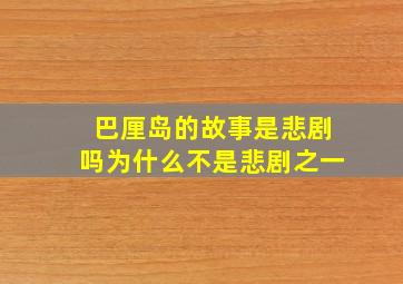 巴厘岛的故事是悲剧吗为什么不是悲剧之一