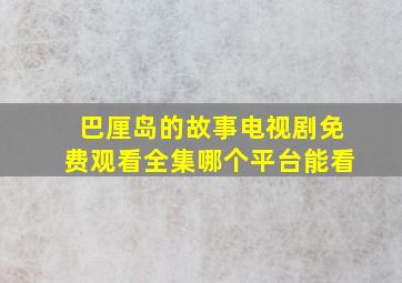 巴厘岛的故事电视剧免费观看全集哪个平台能看