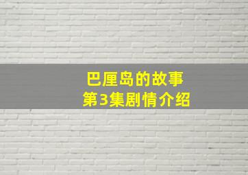 巴厘岛的故事第3集剧情介绍